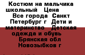 Костюм на мальчика школьный › Цена ­ 900 - Все города, Санкт-Петербург г. Дети и материнство » Детская одежда и обувь   . Брянская обл.,Новозыбков г.